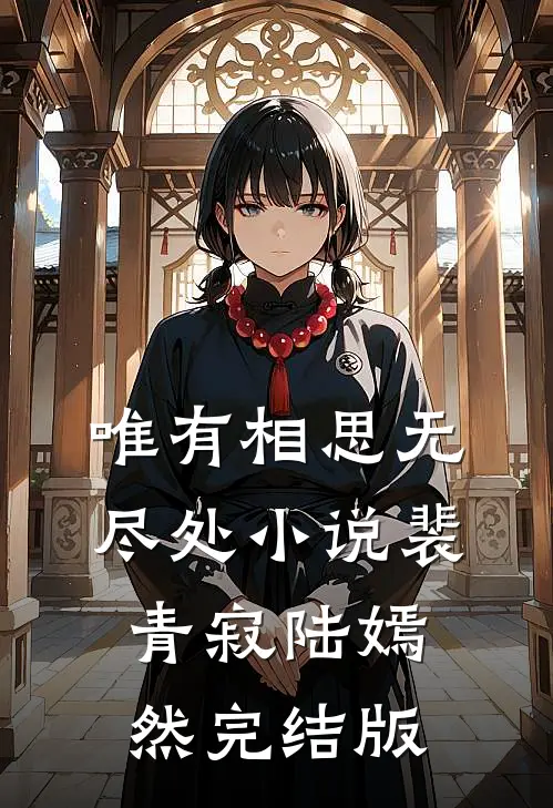唯有相思无尽处小说裴青寂陆嫣然完结版