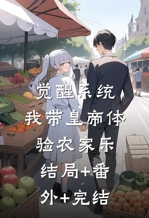 觉醒系统：我带皇帝体验农家乐:结局+番外+完结