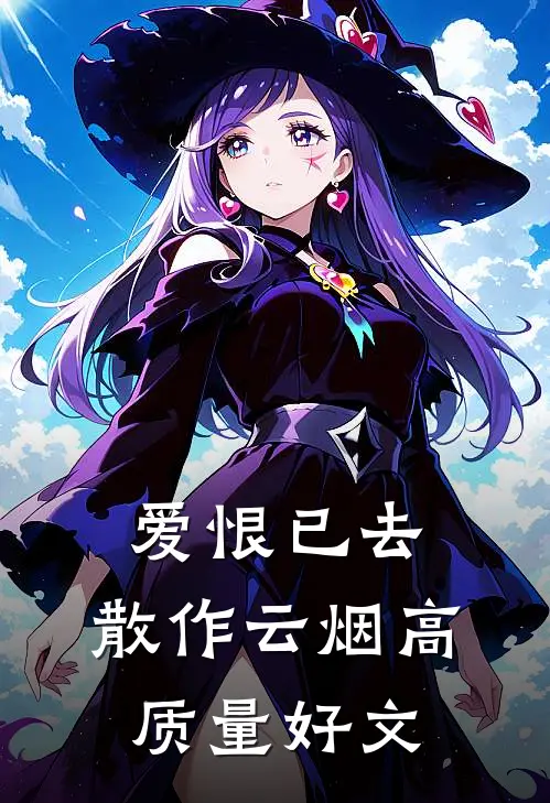 爱恨已去，散作云烟高质量好文