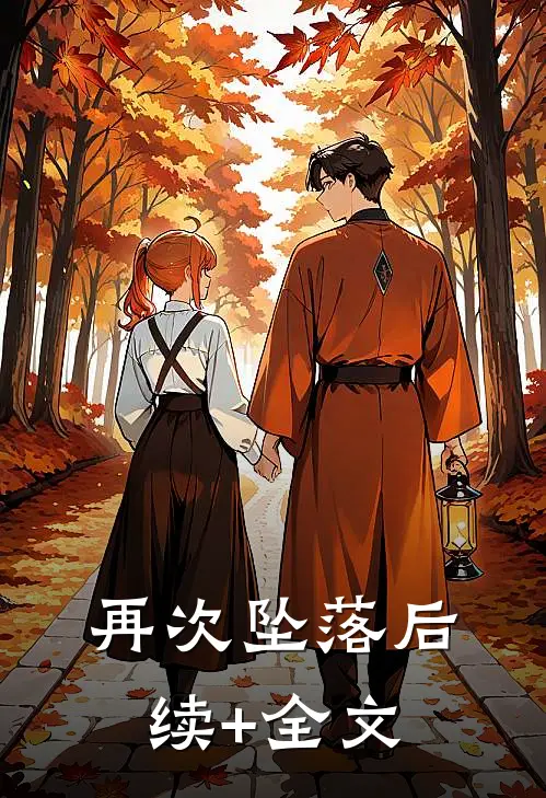 再次坠落后续+全文