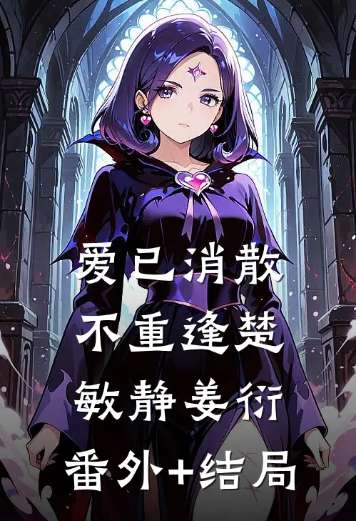 爱已消散不重逢楚敏静姜衍:(番外)+(结局)