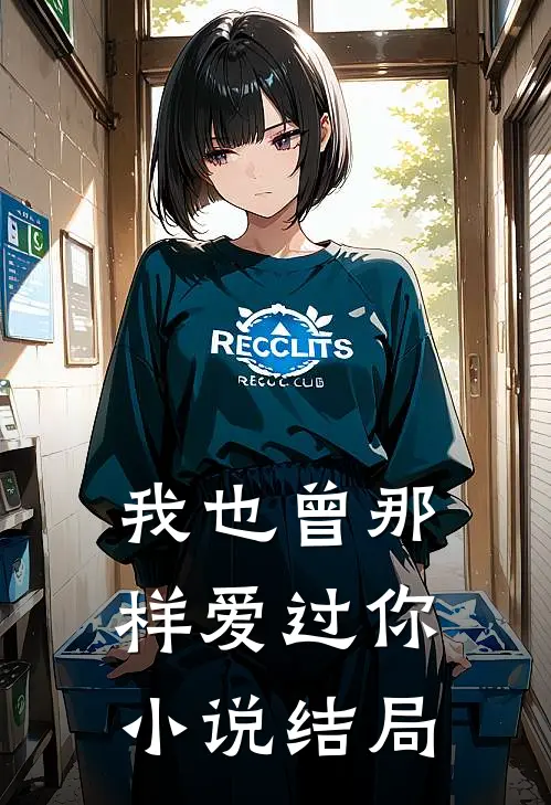 我也曾那样爱过你小说结局