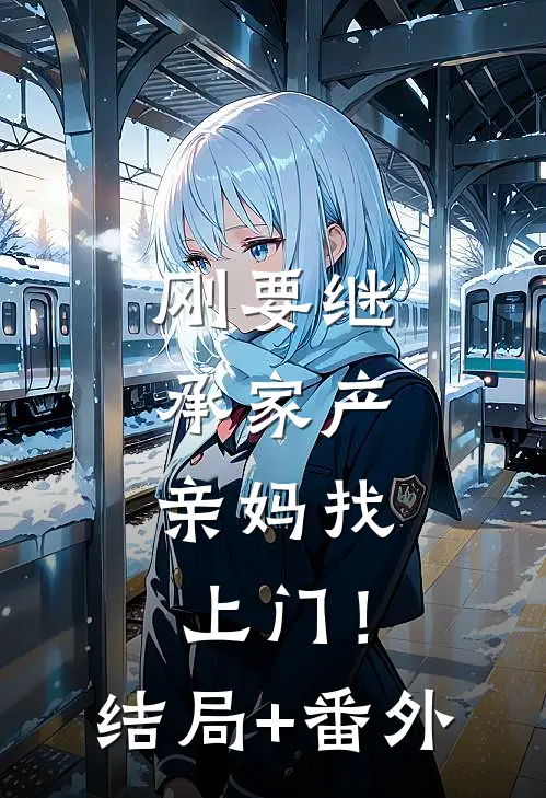 刚要继承家产，亲妈找上门！:结局+番外