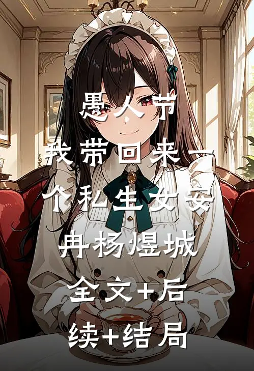 愚人节，我带回来一个私生女安冉杨煜城:全文+后续+结局