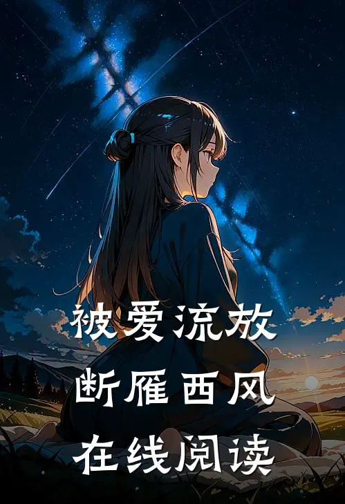 被爱流放，断雁西风在线阅读