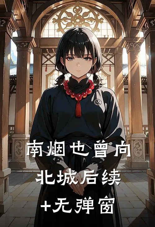 南烟也曾向北城后续+无弹窗