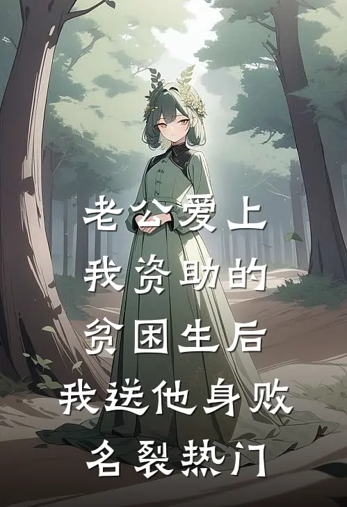 老公爱上我资助的贫困生后，我送他身败名裂热门