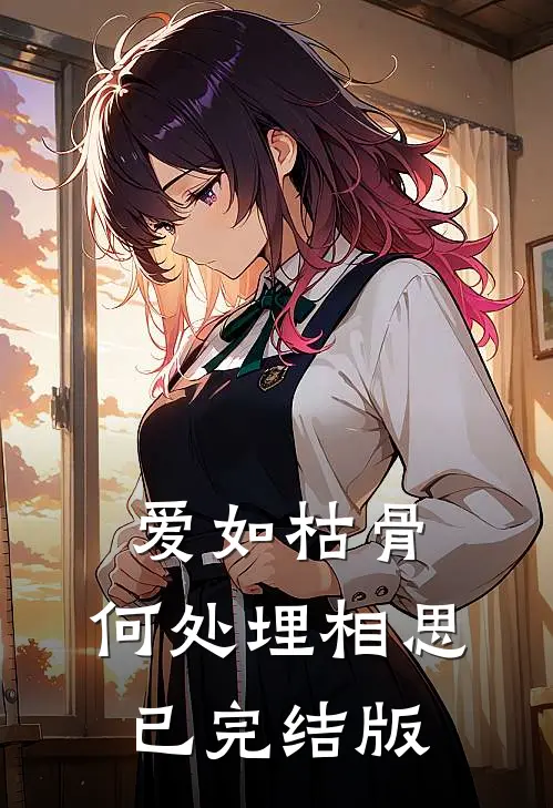 爱如枯骨，何处埋相思已完结版