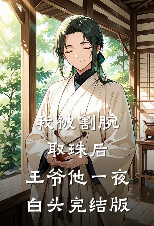 我被割腕取珠后，王爷他一夜白头完结版