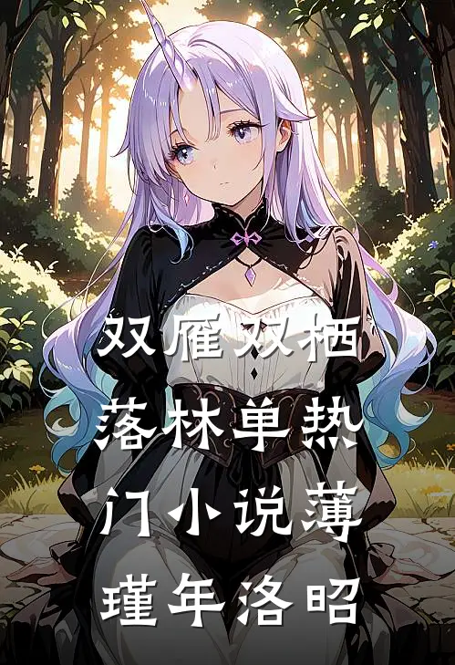 双雁双栖落林单热门小说薄瑾年洛昭