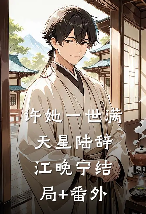 许她一世满天星陆辞江晚宁结局+番外