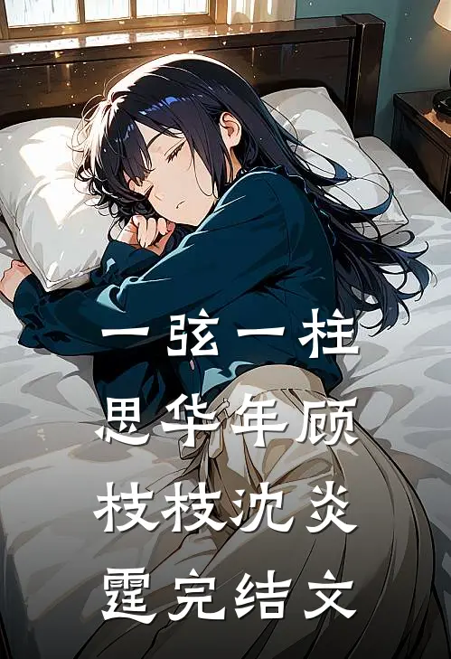 一弦一柱思华年顾枝枝沈炎霆完结文