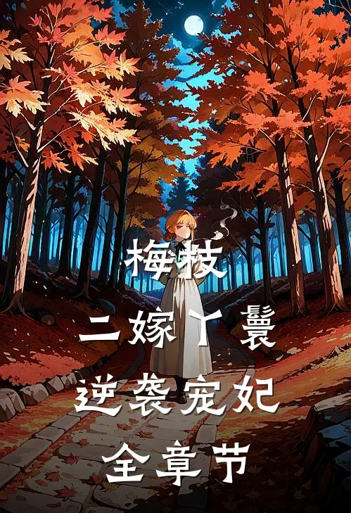 梅枝：二嫁丫鬟逆袭宠妃全章节