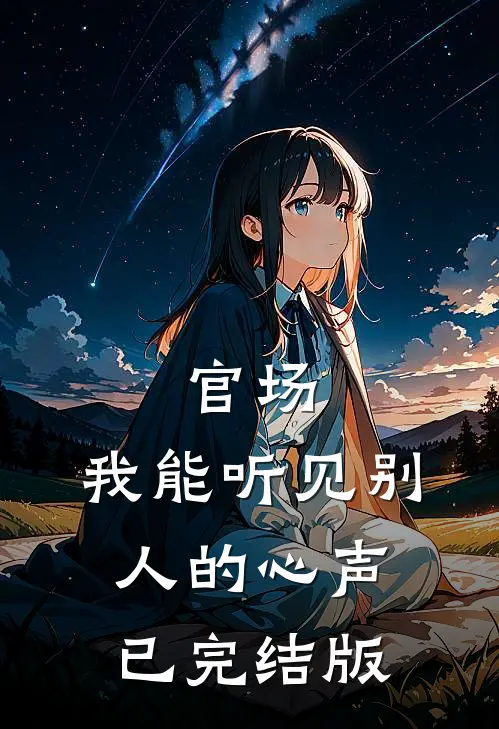 官场，我能听见别人的心声已完结版
