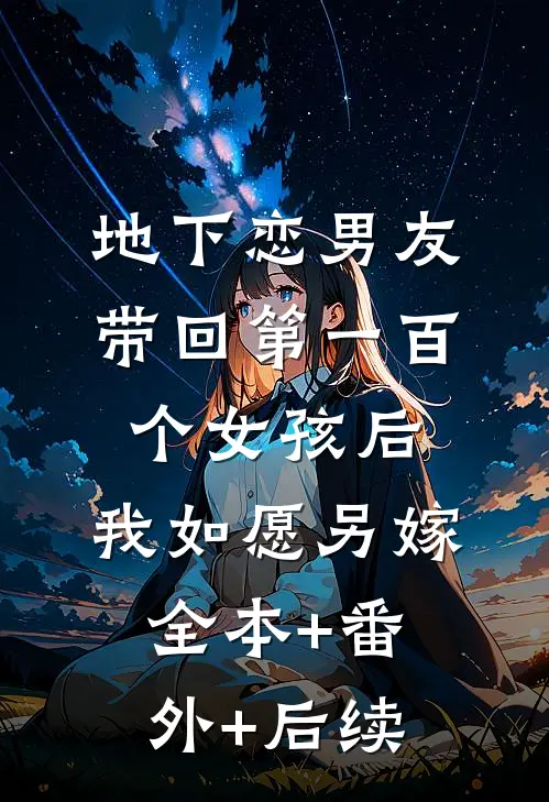 地下恋男友带回第一百个女孩后，我如愿另嫁:全本+番外+后续