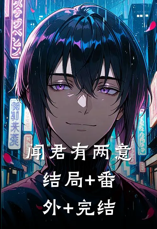 闻君有两意结局+番外+完结