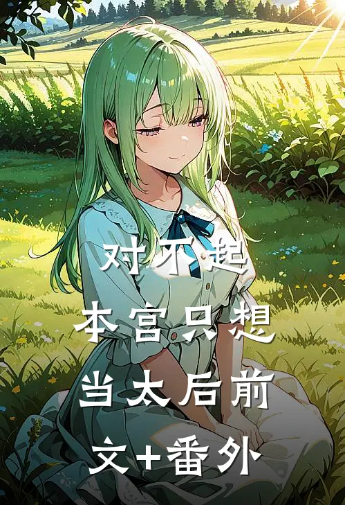 对不起，本宫只想当太后前文+番外