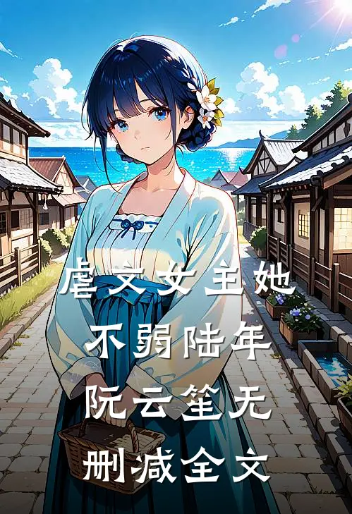 虐文女主她不弱陆年阮云笙无删减全文