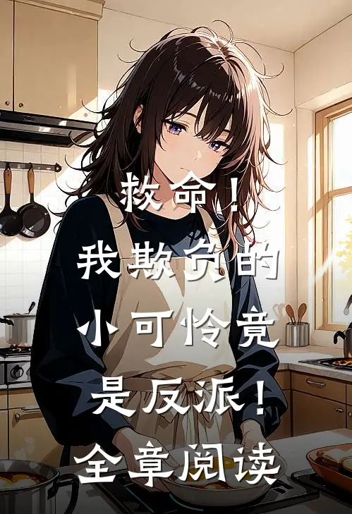 救命！我欺负的小可怜竟是反派！全章阅读