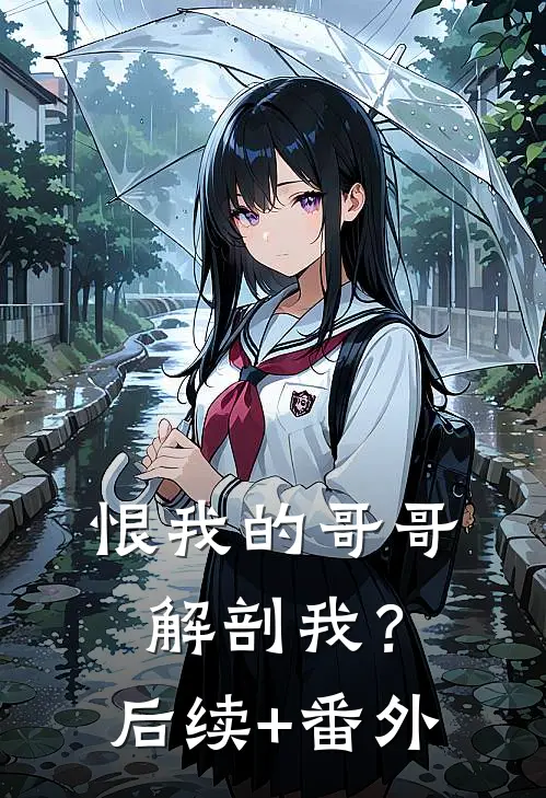 恨我的哥哥解剖我？后续+番外
