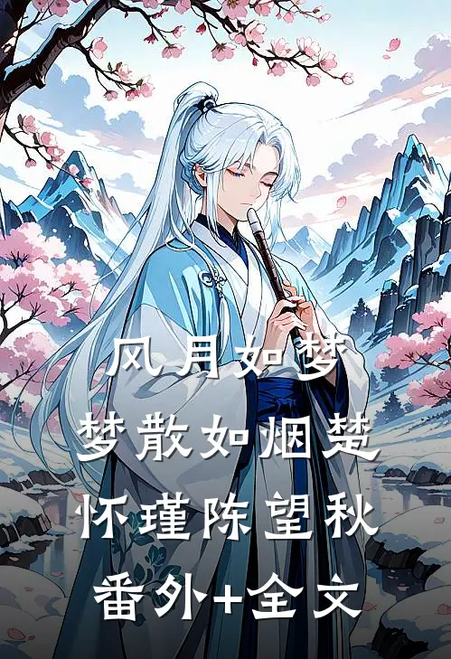 风月如梦，梦散如烟楚怀瑾陈望秋(番外)+(全文)