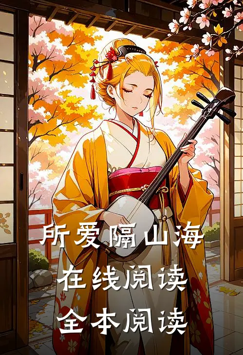 所爱隔山海在线阅读全本阅读
