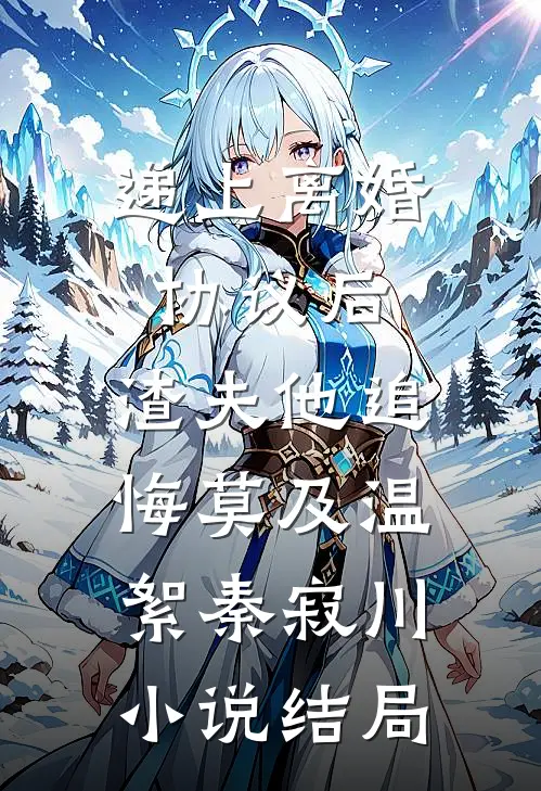 递上离婚协议后，渣夫他追悔莫及温絮秦寂川小说结局