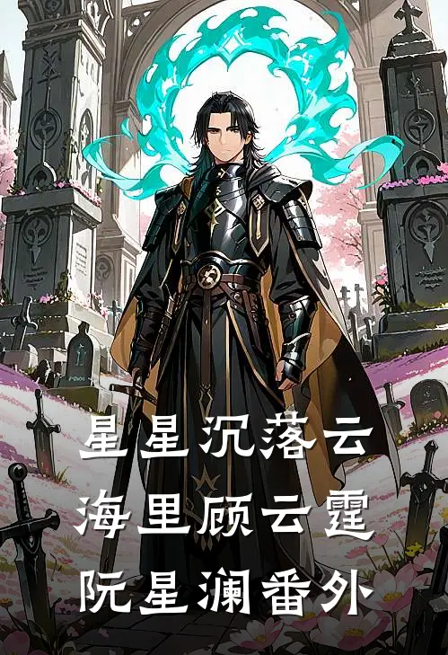 星星沉落云海里顾云霆阮星澜番外