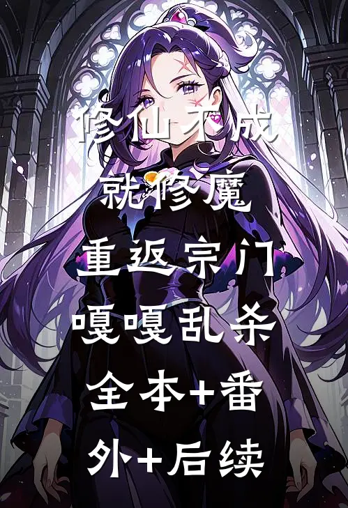 修仙不成就修魔，重返宗门嘎嘎乱杀全本+番外+后续
