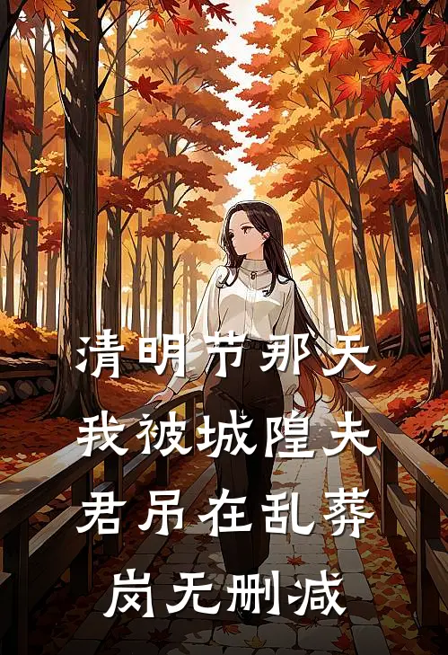 清明节那天，我被城隍夫君吊在乱葬岗无删减