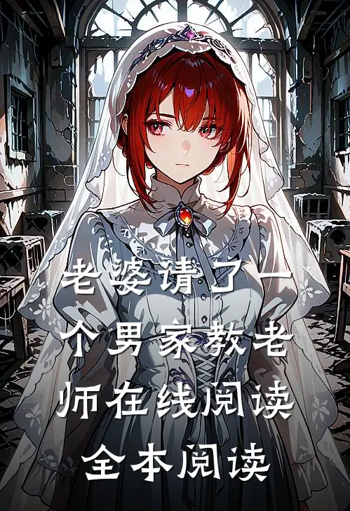 老婆请了一个男家教老师在线阅读全本阅读