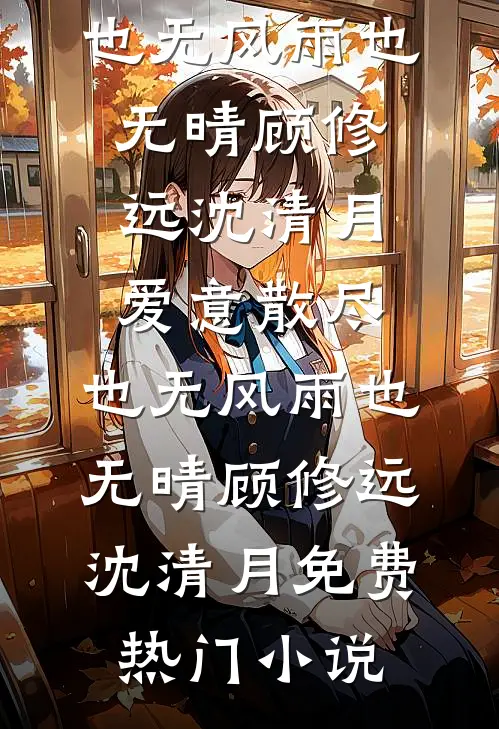 林下清风别故人结局+番外