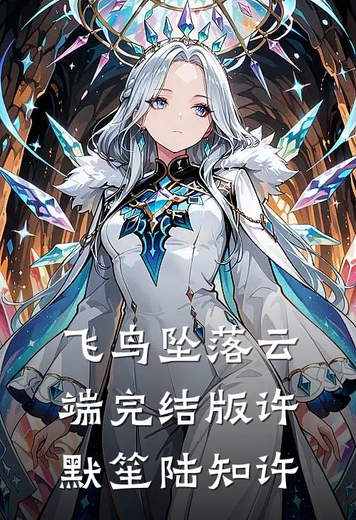 飞鸟坠落云端完结版许默笙陆知许
