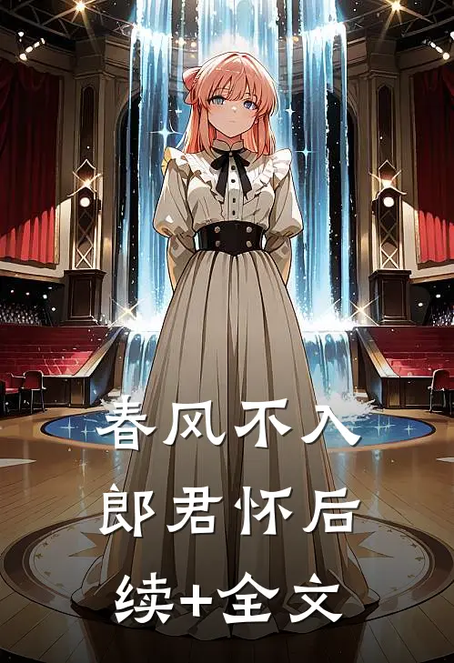 春风不入郎君怀后续+全文