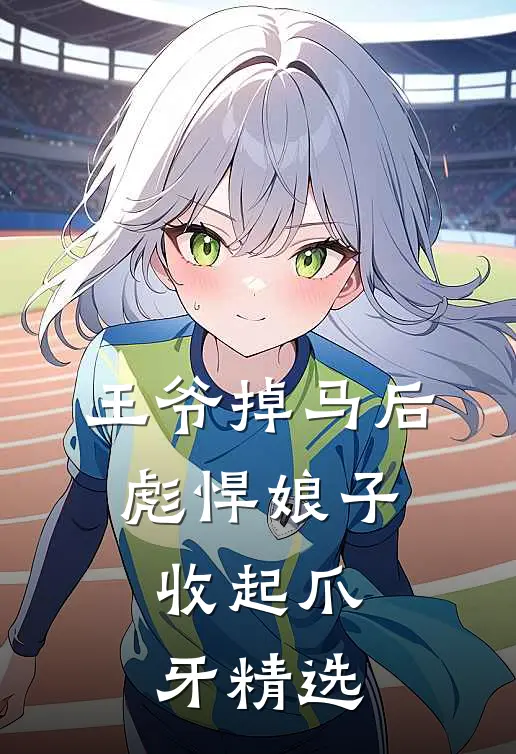 王爷掉马后，彪悍娘子收起爪牙精选