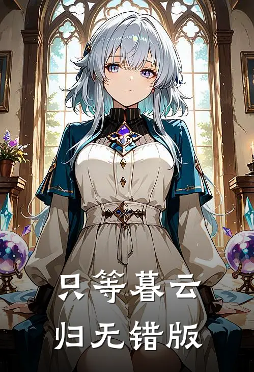 只等暮云归无错版
