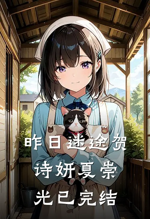 雪融之时说离开爆火全网