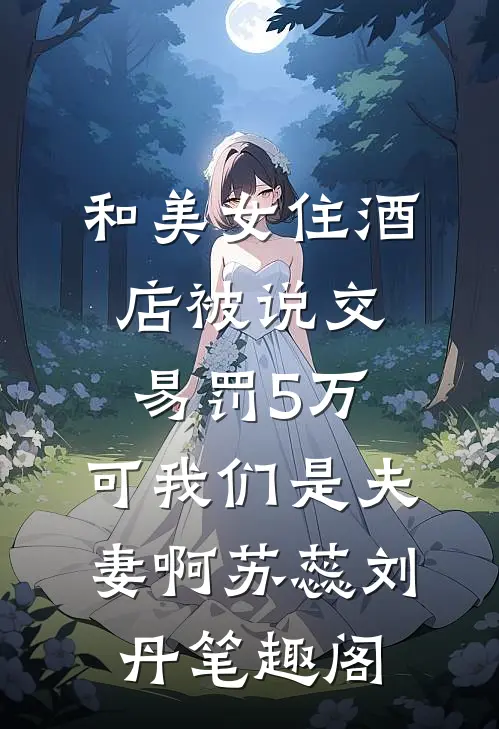 丈夫出国七年，我和女儿不认他了全文章节