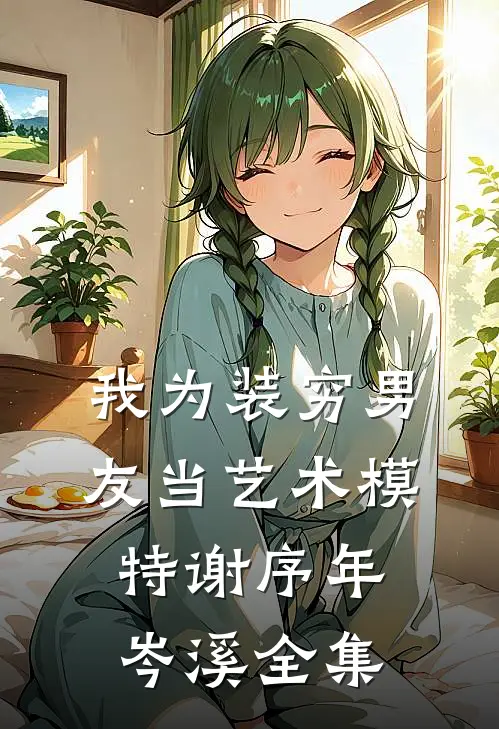 我为装穷男友当艺术模特谢序年岑溪全集