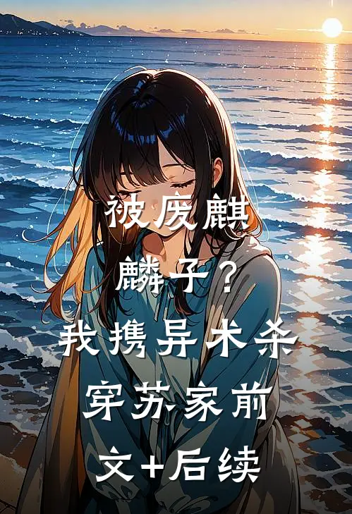 被废麒麟子？我携异术杀穿苏家前文+后续