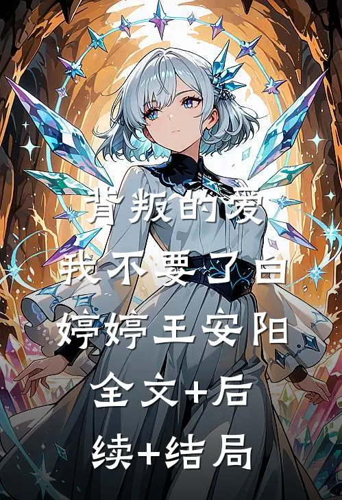 背叛的爱，我不要了白婷婷王安阳:全文+后续+结局