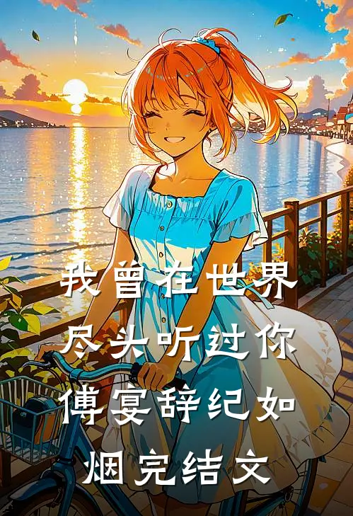 我曾在世界尽头听过你傅宴辞纪如烟完结文