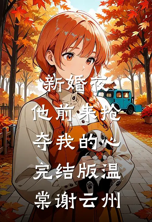 新婚夜，他前来抢夺我的心完结版温棠谢云州