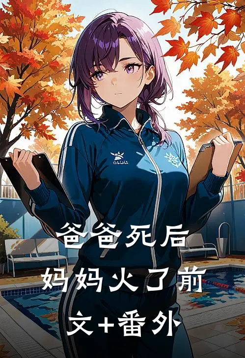 爸爸死后，妈妈火了前文+番外