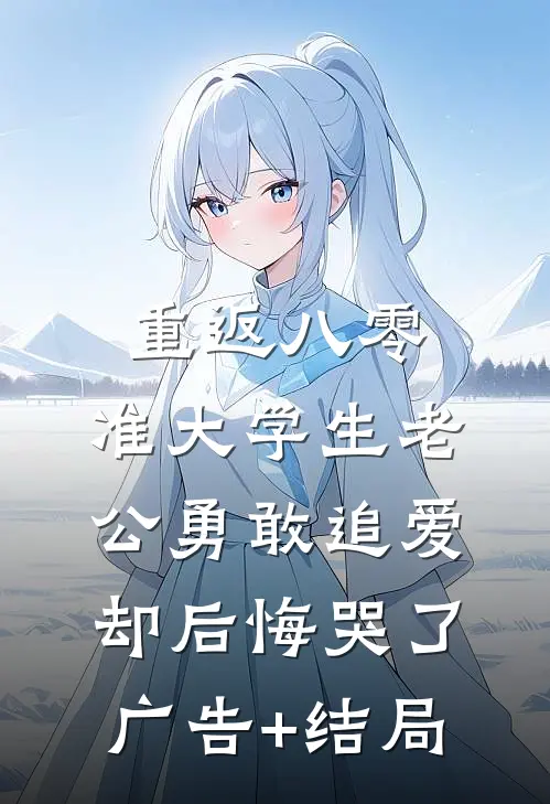 重返八零，准大学生老公勇敢追爱却后悔哭了广告+结局