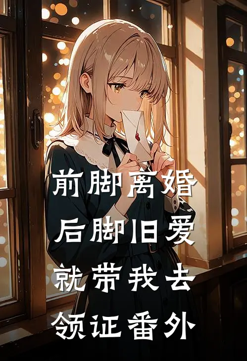 前脚离婚，后脚旧爱就带我去领证番外