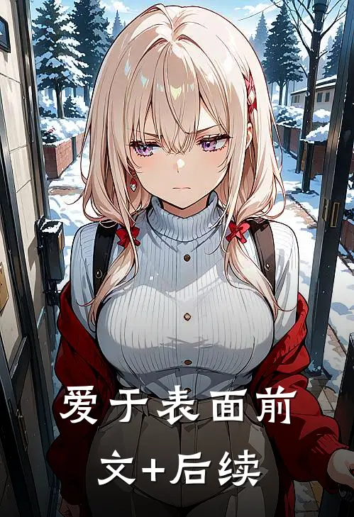 爱于表面前文+后续