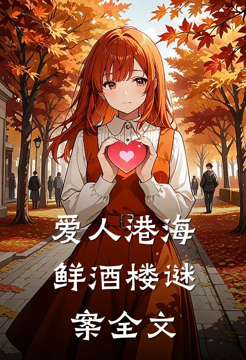 爱人港海鲜酒楼谜案全文