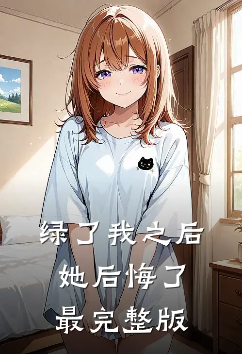 绿了我之后她后悔了最完整版