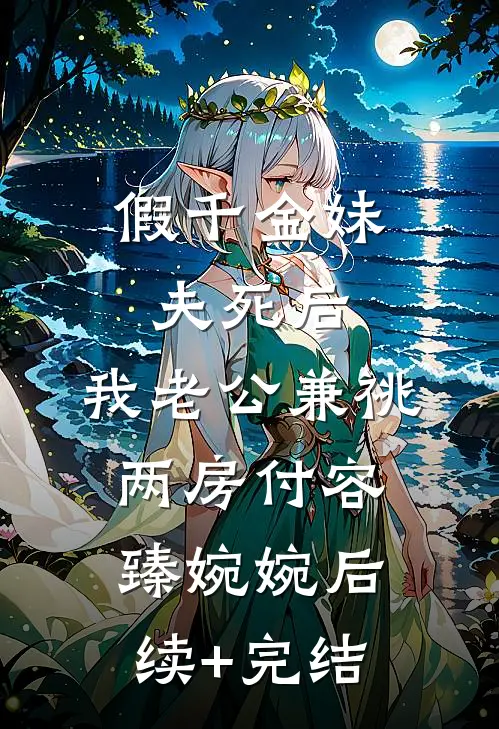 假千金妹夫死后，我老公兼祧两房付容臻婉婉后续+完结